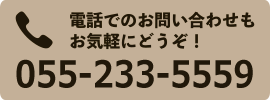 電話でのお問い合わせもお気軽にどうぞ！